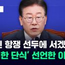 ﻿[현장영상] '무기한 단식 농성' 선언한 이재명 "국민 항쟁 선두에 서겠다" / JTBC News 이미지