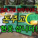 6119 | 헌옷방문수거 요청은 헌옷픽업에서 가능❗️일처리도 확실하고 좋아요👍