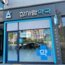 참사랑약국 이미지