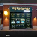 주식회사지금부동산중개법인 | 부동산간판_ 골드 단차채널로 고급스럽게