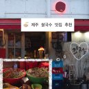 제주 쌀국수 맛집 ‘적점’ 솔직리뷰🍜 동문시장, 산지천 근처 맛있는 저녁 추천!