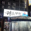 구룡포막회 | 서초 교대역 신선한 회 맛집 구룡포막회