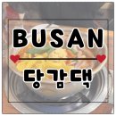당감댁 | 부산 당감동 곱도리탕 • 닭도리탕 맛집 &lt;당감댁&gt; 내돈내산 후기