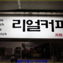 리얼커피 - 성남시 분당구 중앙공원로31번길 42 | 리얼커피