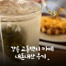 강릉 교동택지 카페 모노웜 내돈내산
