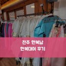 전주 한복남 한복대여 후기, 전날 라라빈관 갔다가 아이가 또 입고 싶대서..