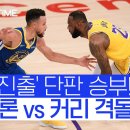 NBA] 신테판 신리 ㄷㄷ 이미지