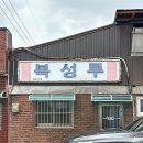 복성루 | 군산 물짜장 짬뽕 맛집 복성루 주말 웨이팅 솔직후기