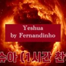 Yeshua ao vivo 예슈아 찬양 (예수여) by Fernandinho (1시간 찬양) 이미지