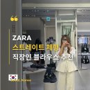 강남-049 | 자라 여름 블라우스 깔끔 단정 직장인 회의룩 착용 후기 페블럼 뜻 스트레이트 체형 ZARA 민소매 한끗...