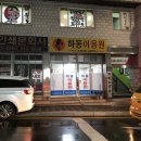 하동이용원