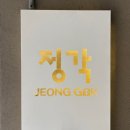 정각 | [서울 망원동 맛집] 정각 주말 예약 방문 후기