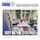 성북구재활용센터 | 성북구 집안 정리 고민 해결! 생활 폐기물 전량 수거 처리 현장 후기!