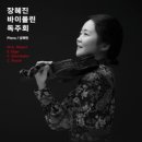 [클래식][초대-문화금 無] 장혜진 바이올린 독주회 12월26일 / 금호아트홀 연세 이미지