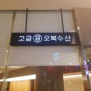 오복수산 이미지