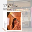 미플러스코스모피부관리전문점 | 경산마사지추천 코스모스킨케어 물광관리 후기
