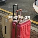 (주)새벽 | 인천공항 택시 예약방법 콜택시 요금 비용 가격 새벽 후기