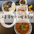 중식당시월 - 고흥군 비봉로 119 | 중식당시월