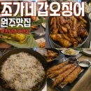 조가네갑오징어원주점 | 원주 맛집 조가네갑오징어 식감이 좋은 메뉴