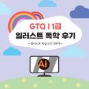 GTQI 1급/ 일러스트 자격증 독학 후기 / 공부 꿀팁