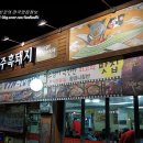 노원골제주흑돼지 이미지