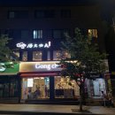탕화쿵푸숙대점 이미지