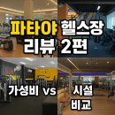 SUN GYM | 파타야 헬스장 리뷰 2편 – 엘리트짐, 선 피트니스, 레반트 비교 후기