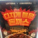 롯데리아_앞 | 롯데리아 디진다돈까스 양념맛 디진다맛 가격 후기