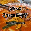 국가대표짬뽕 | 광주 수완 지구 짬뽕 맛집 국가대표짬뽕 후기