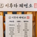 반달섬1로 | [안산 반달섬 맛집] 이루다제면소 소바·돈카츠 세트로 든든한 한 끼!