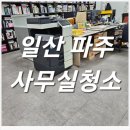 파주당근정기청소