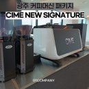 반달커피광주 - 광주시 도곡안길 53-6 | 블랙 인테리어 카페에 추천하는 커피머신, 광주 씨메 뉴 시그니처 설치후기
