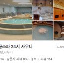 배곧스파24시사우나 이미지