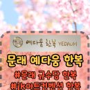 [결혼준비/문래예다움]혼주한복 내돈내산 후기(할인꿀팁)