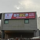 정진검도관 이미지