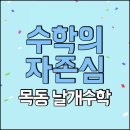 목동수학학원 이미지