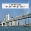 선인자동차부산광안서비스센타 | 부산 광안리 요트투어 예약 위드요트 가성비 아이랑 방문 추천