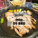 시청서4길 | 경주 연막창 용황점, 막창 맛집 방문후기(+ 동천 시청점 오픈소식)