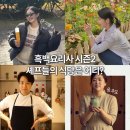 동경차이나 | 흑백요리사 셰프들의 식당은 어디? 소울 이타닉가든 윤주당 예약방법 총정리