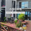 사천개인택시(최수한) | 삼천포 숙소 스테이 로뎀｜사천 가볼만한곳 여행하며 묵어본 후기