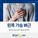 연세송앤김내과의원 | 왼쪽 가슴 뻐근 압박감 심근경색 증상이라면?