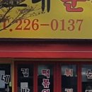 알찬분식