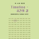 ▶ 제42회 채연전 / Timeline : 시간의 결 - 인사아트센터 이미지