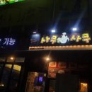 사쿠사쿠원동점