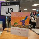 [북콘 후기] 어린 왕자에게 말을 걸다, 강석태 에세이, 교보 광화문점 배움홀, 비비투