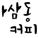 하삼동커피강서