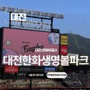 214-2-000135 | 대전 한화생명볼파크 한화 VS LG 주말 홈경기 3루 내야지정석A 214구역 1열 리뷰