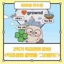 샘자원 | [공지] 비바샘 원격교육연수원 ‘그라운드’로 2학기 학급경영 준비하기!