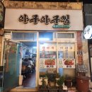 이일돈한의원 | [동대신동맛집] 이렇게 싸도 되나 싶은 아구찜 가게 아구아구 찜 후기