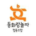 동화랑놀자협동조합 이미지